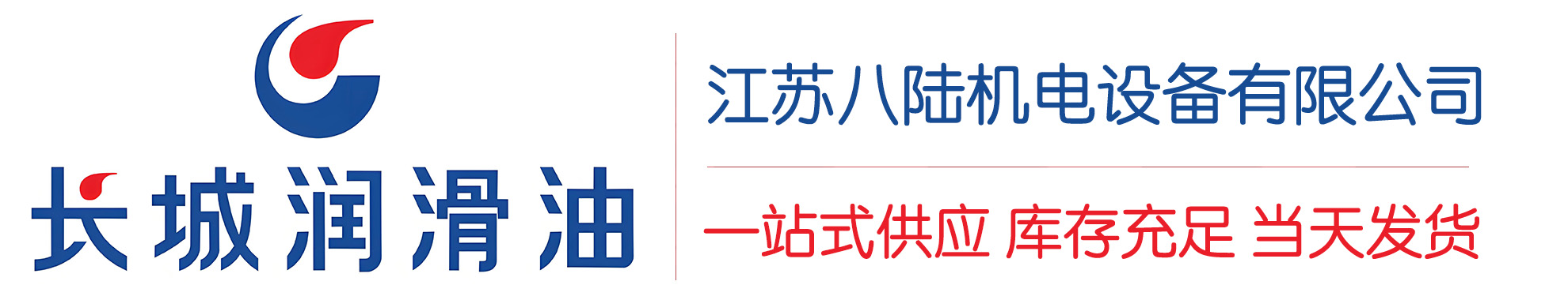 海晏长城润滑油总代理商,海晏长城润滑油授权经销商,海晏长城液压油代理商